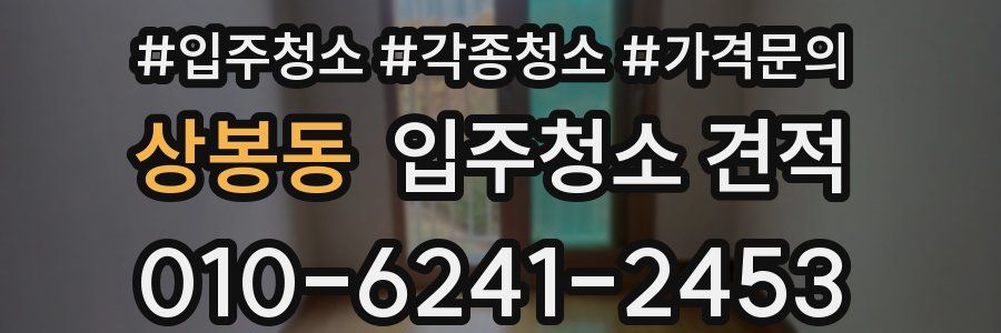 상봉동 입주청소 견적
