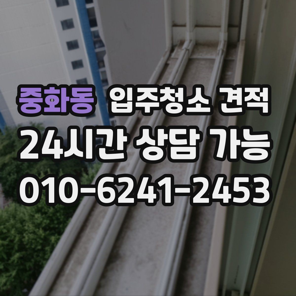 중화동 입주청소 견적 안내 후 추가 협의가 필요한 경우