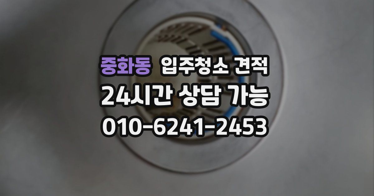 중화동 입주청소 견적