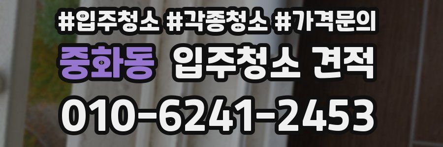 중화동 입주청소 견적