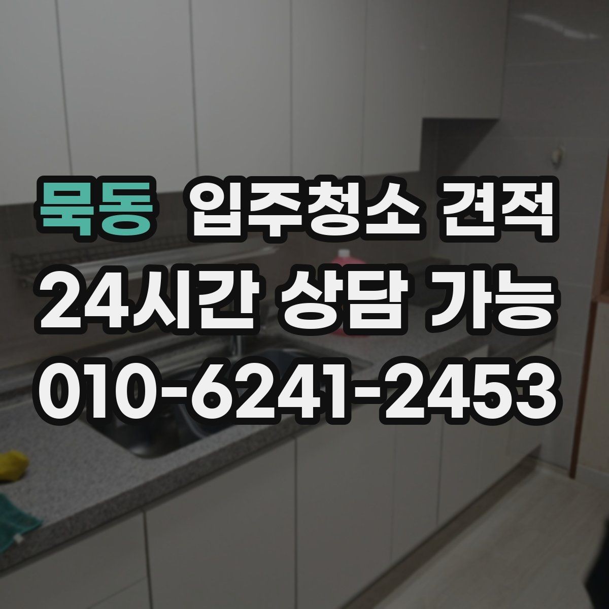 묵동 입주청소 견적 비교 후 결정하기 전에 살펴볼 조건