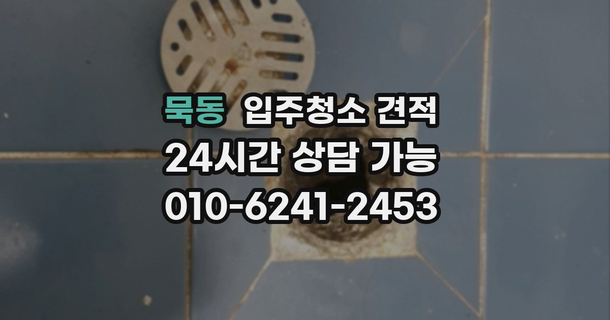 묵동 입주청소 견적