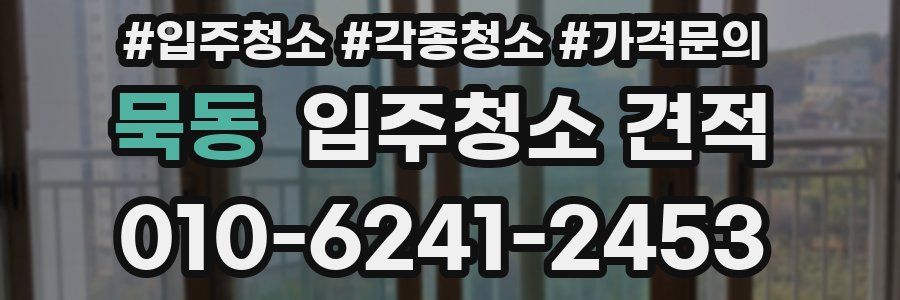 묵동 입주청소 견적
