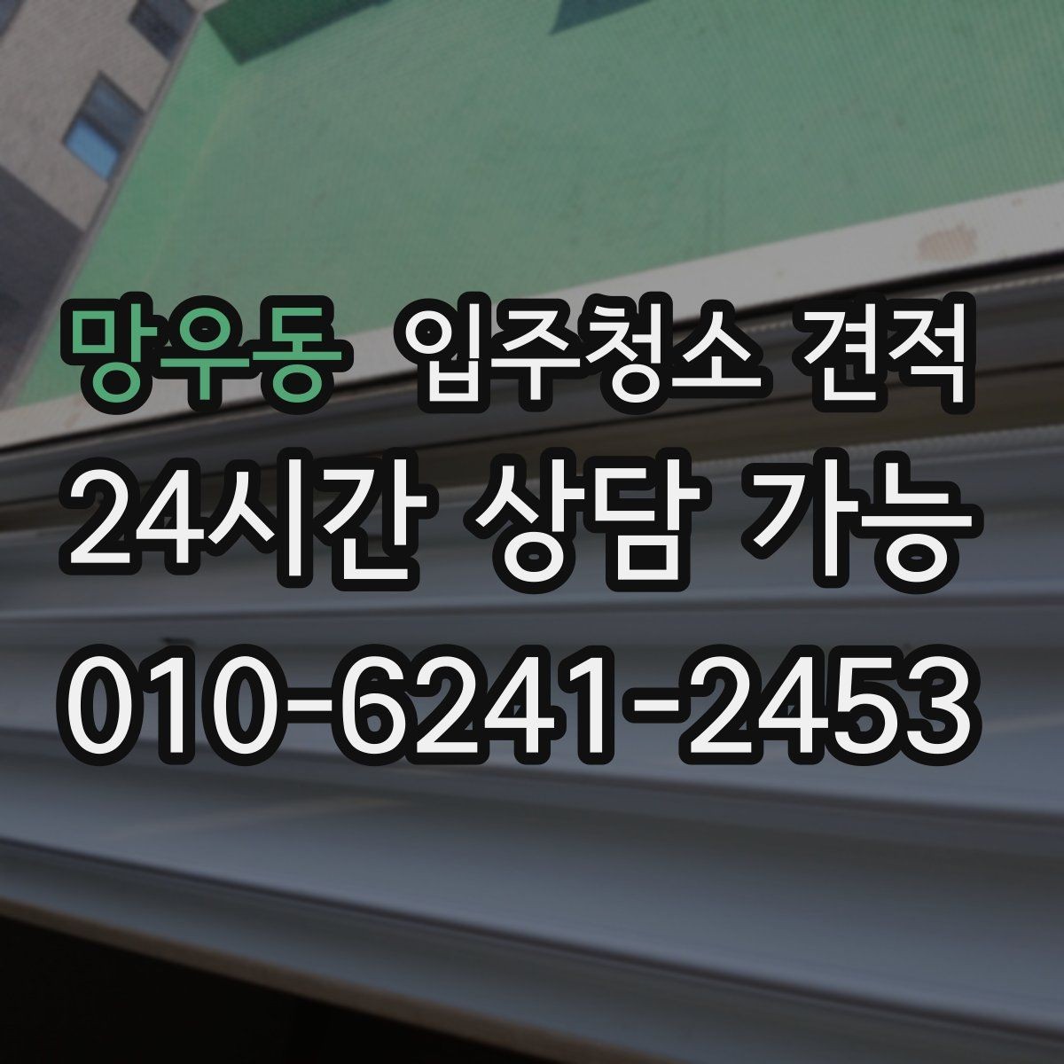 망우동 입주청소 견적 상담을 효율적으로 진행하는 방법