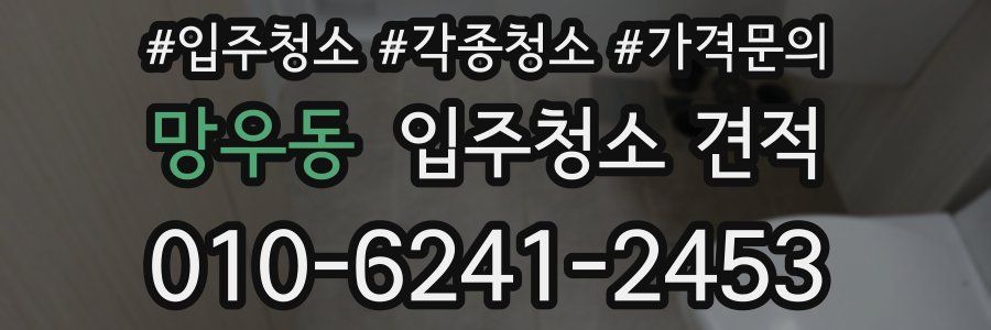 망우동 입주청소 견적