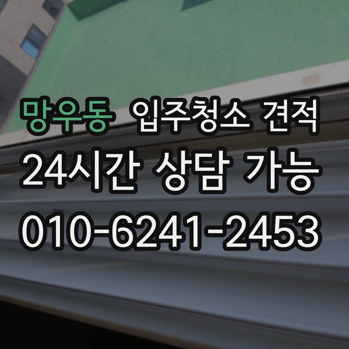 망우동 입주청소 견적