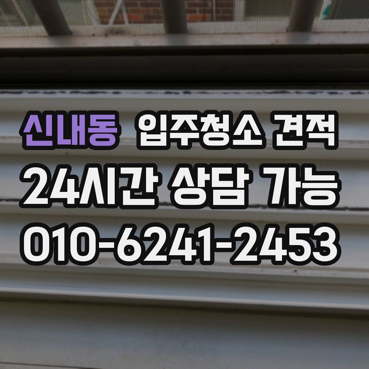신내동 입주청소 견적