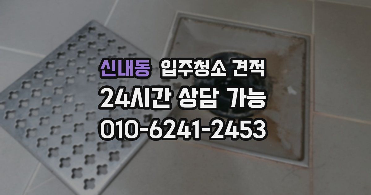 신내동 입주청소 견적