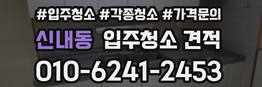 신내동 입주청소 견적