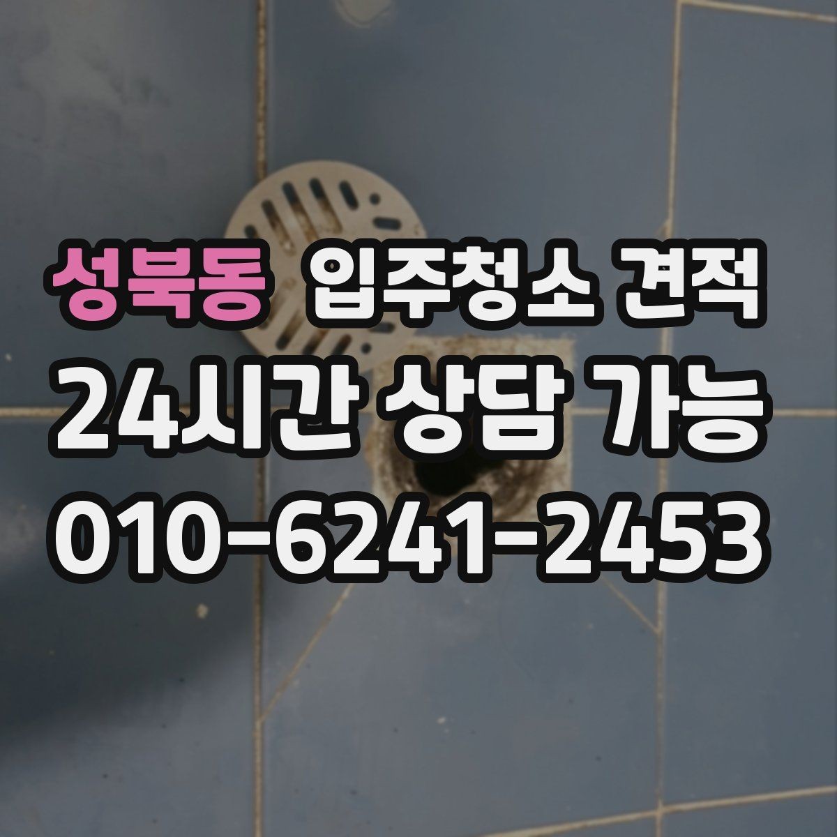 성북동 입주청소 견적 요청 전 준비하면 좋은 정보