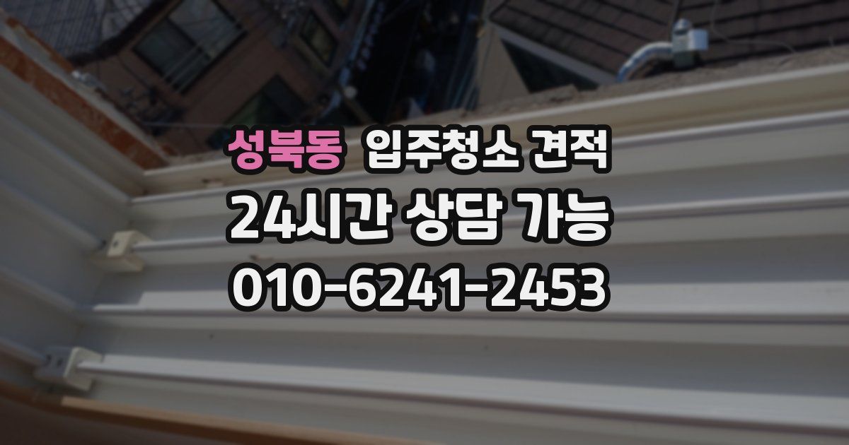 성북동 입주청소 견적