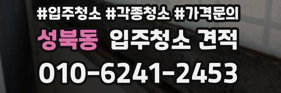 성북동 입주청소 견적