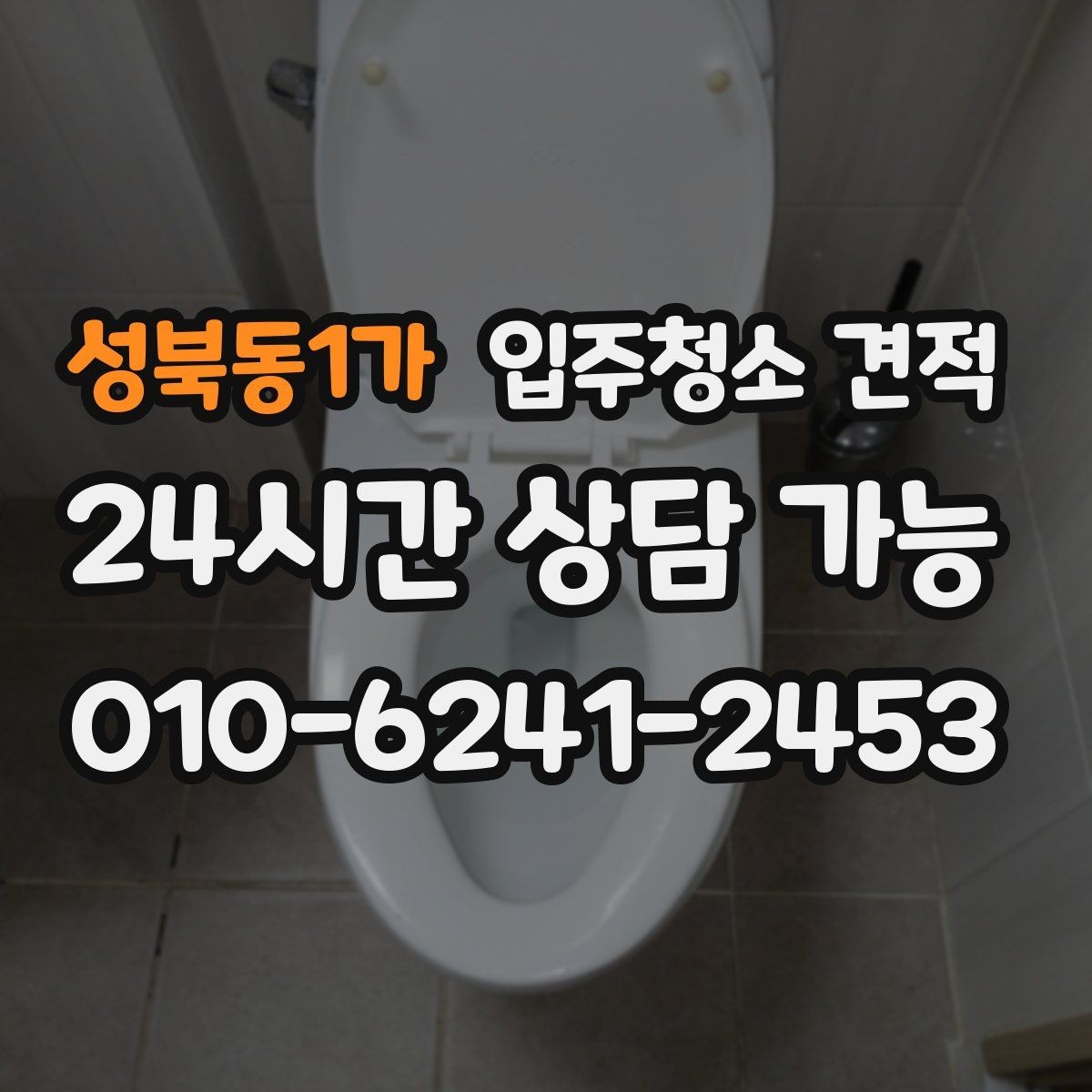 성북동1가 입주청소 견적 차이를 만드는 현장 변수들