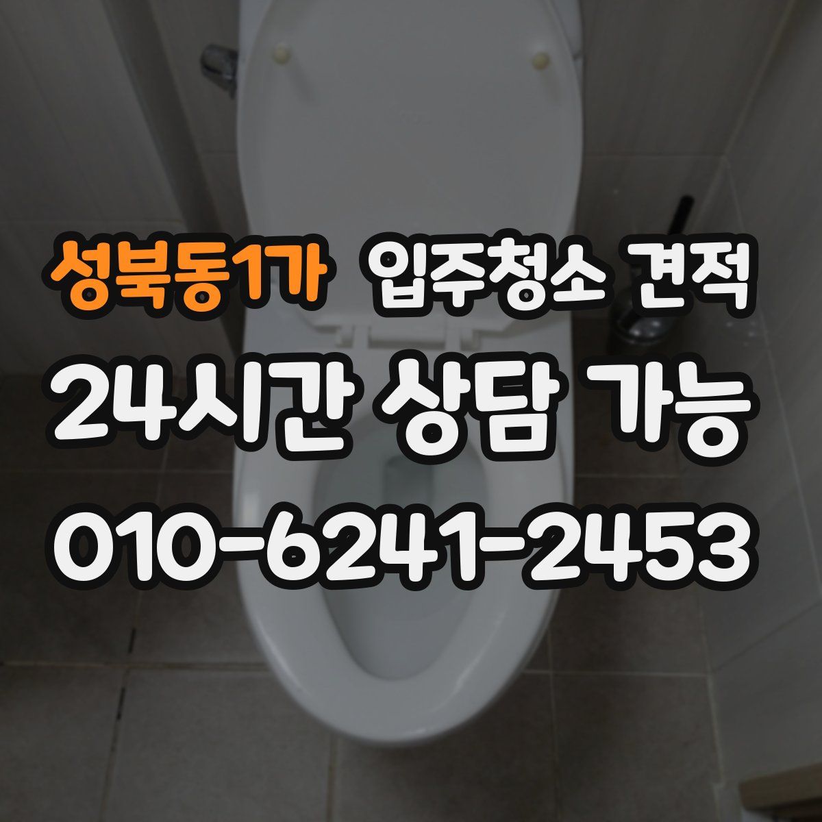 성북동1가 입주청소 견적