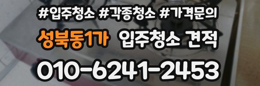 성북동1가 입주청소 견적
