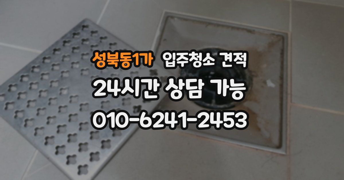 성북동1가 입주청소 견적