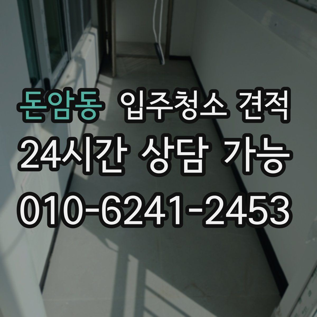돈암동 입주청소 견적 비교할 때 후기보다 먼저 볼 점