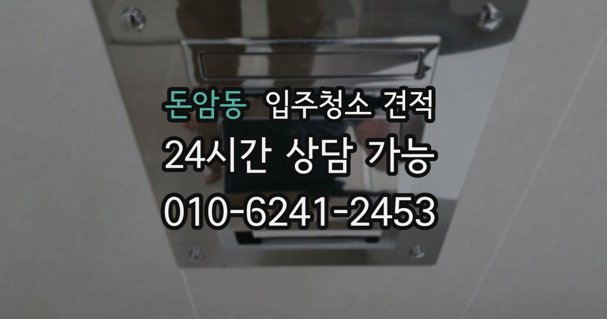돈암동 입주청소 견적