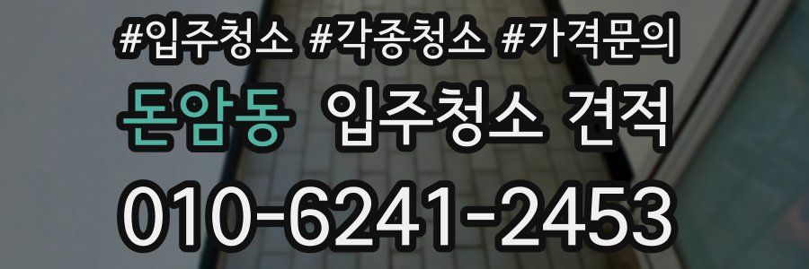 돈암동 입주청소 견적