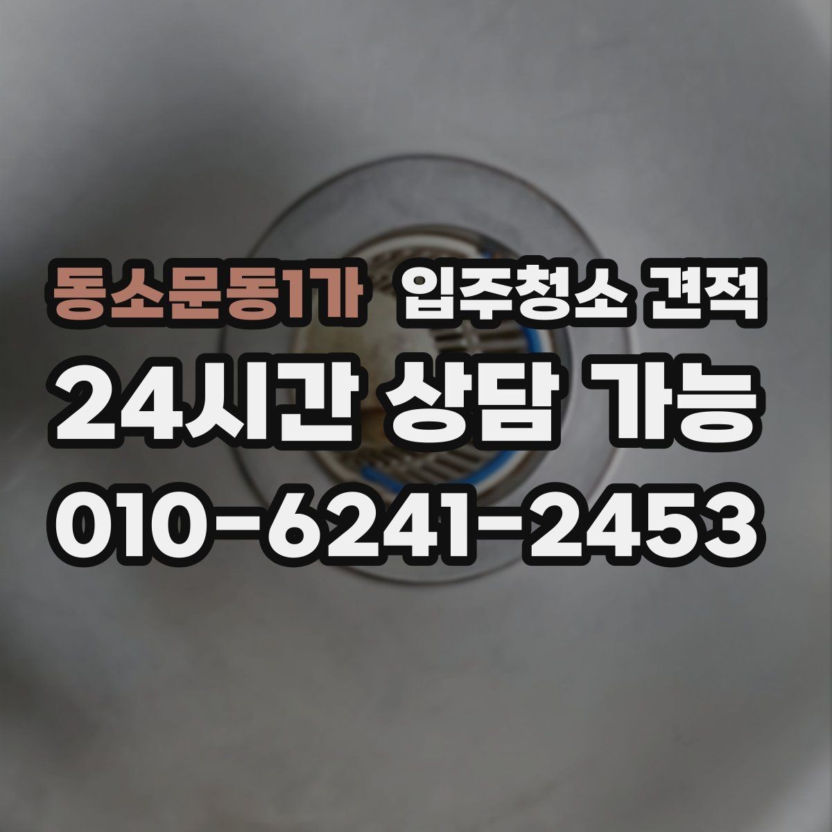 동소문동1가 입주청소 견적 확인 시 하자 보수와 별도 작업 구분