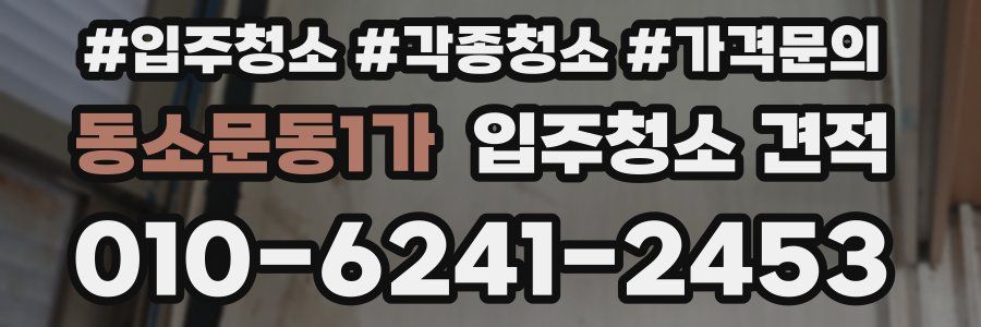 동소문동1가 입주청소 견적