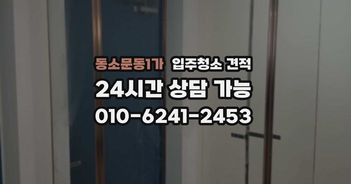동소문동1가 입주청소 견적