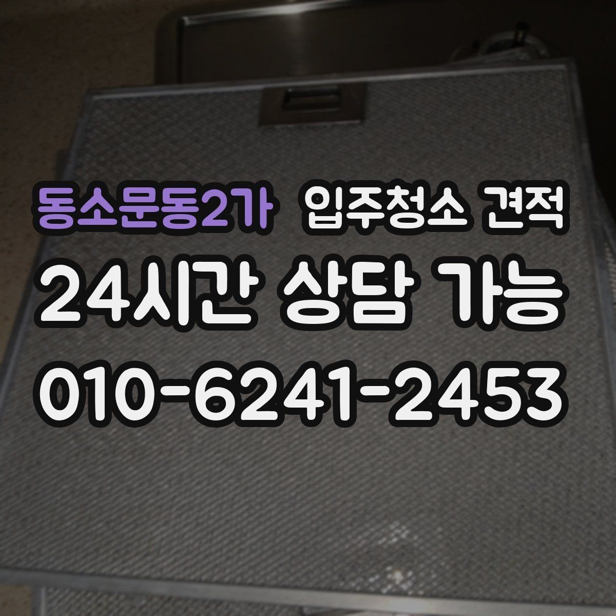 동소문동2가 입주청소 견적 비교에서 가격만 보지 말아야 할 이유