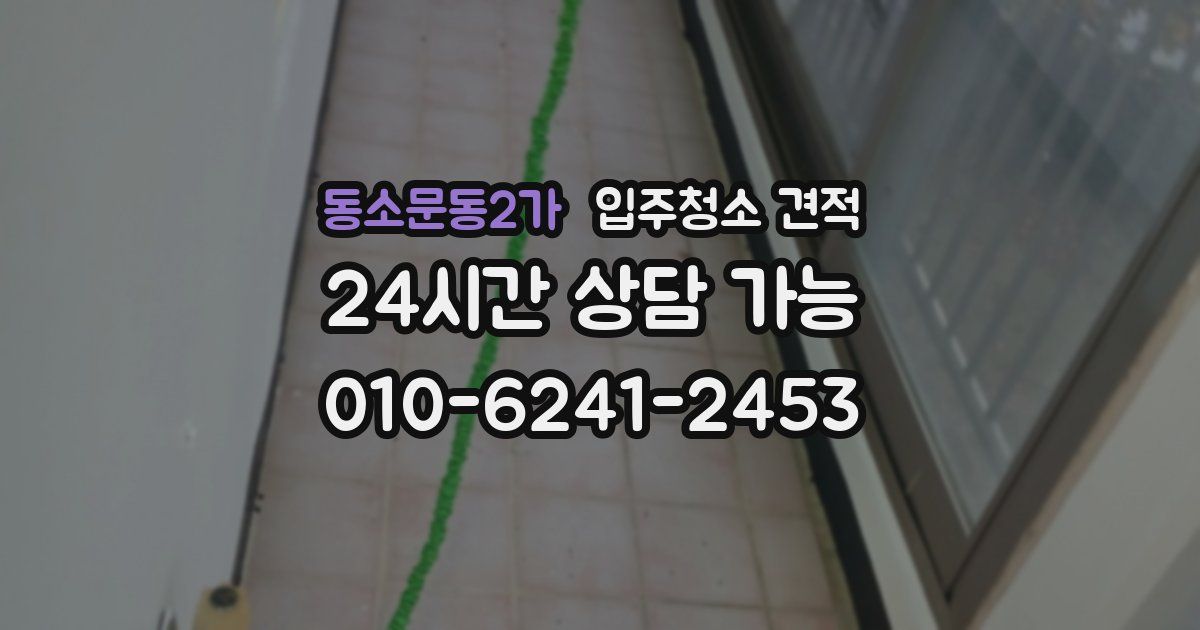 동소문동2가 입주청소 견적