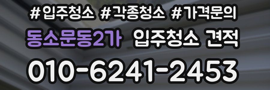 동소문동2가 입주청소 견적