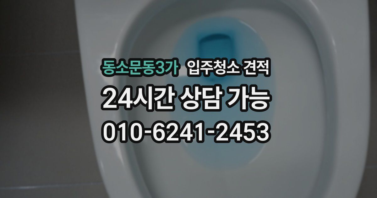 동소문동3가 입주청소 견적