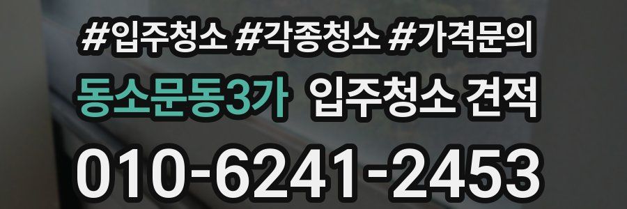 동소문동3가 입주청소 견적