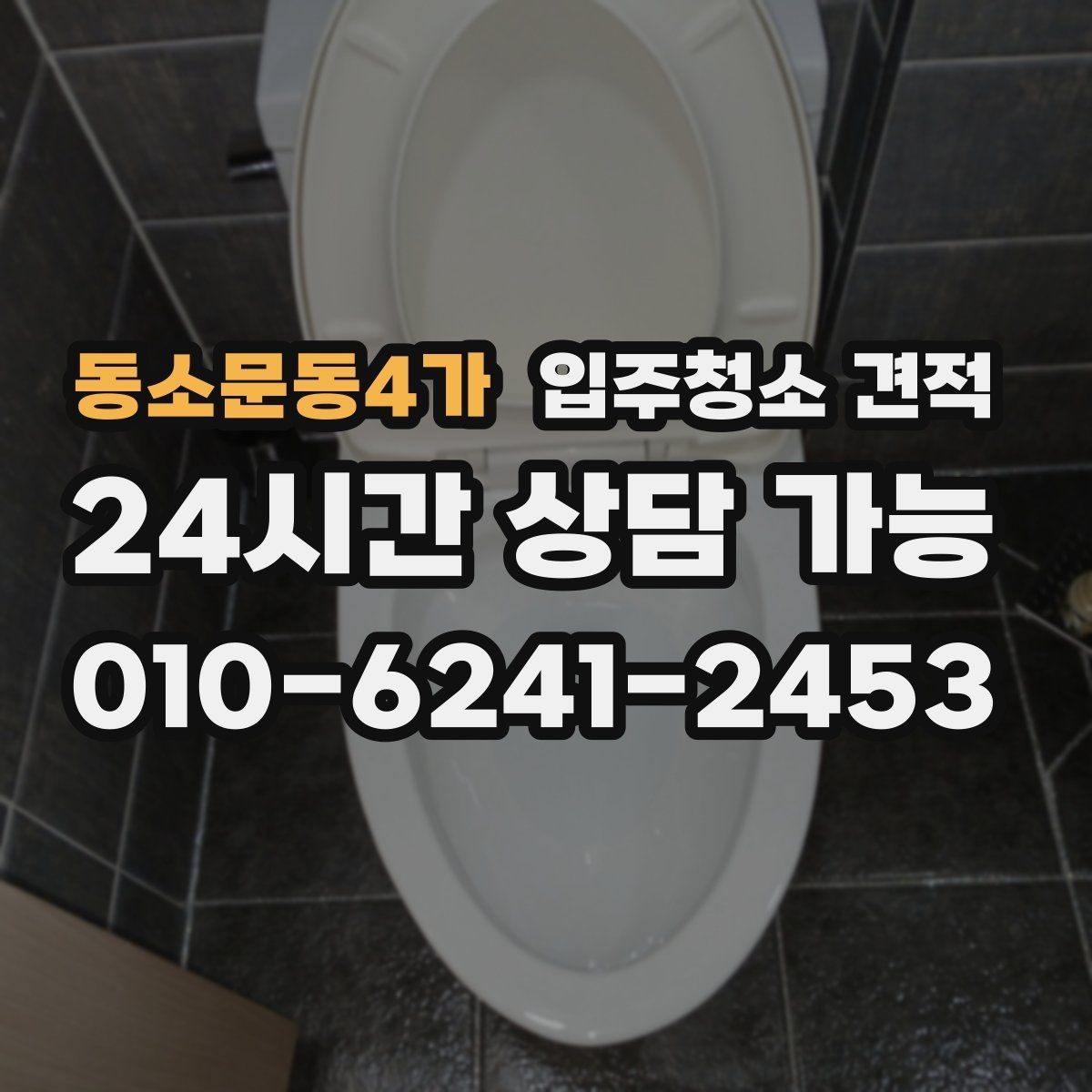 동소문동4가 입주청소 견적 상담 후 결정이 어려운 이유와 기준