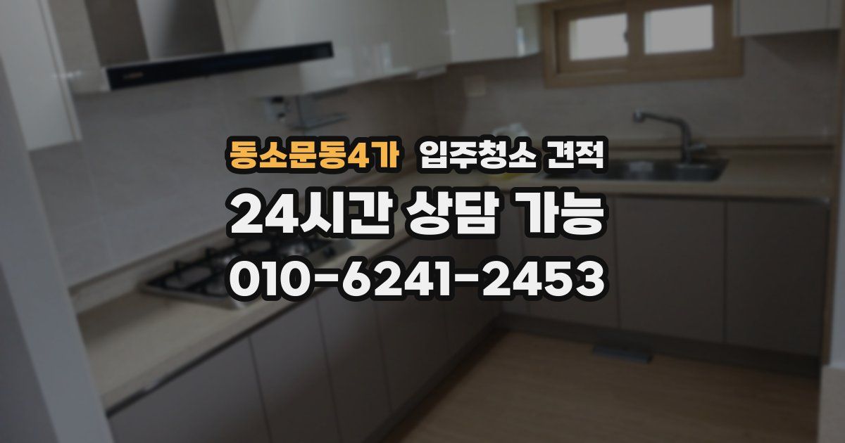 동소문동4가 입주청소 견적