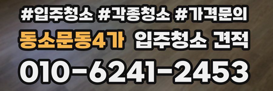 동소문동4가 입주청소 견적