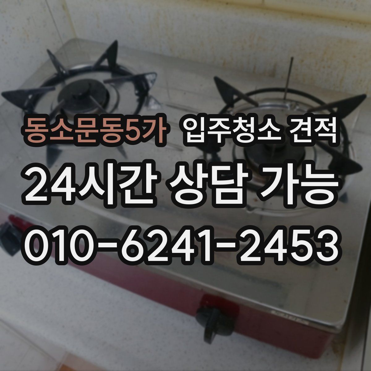 동소문동5가 입주청소 견적