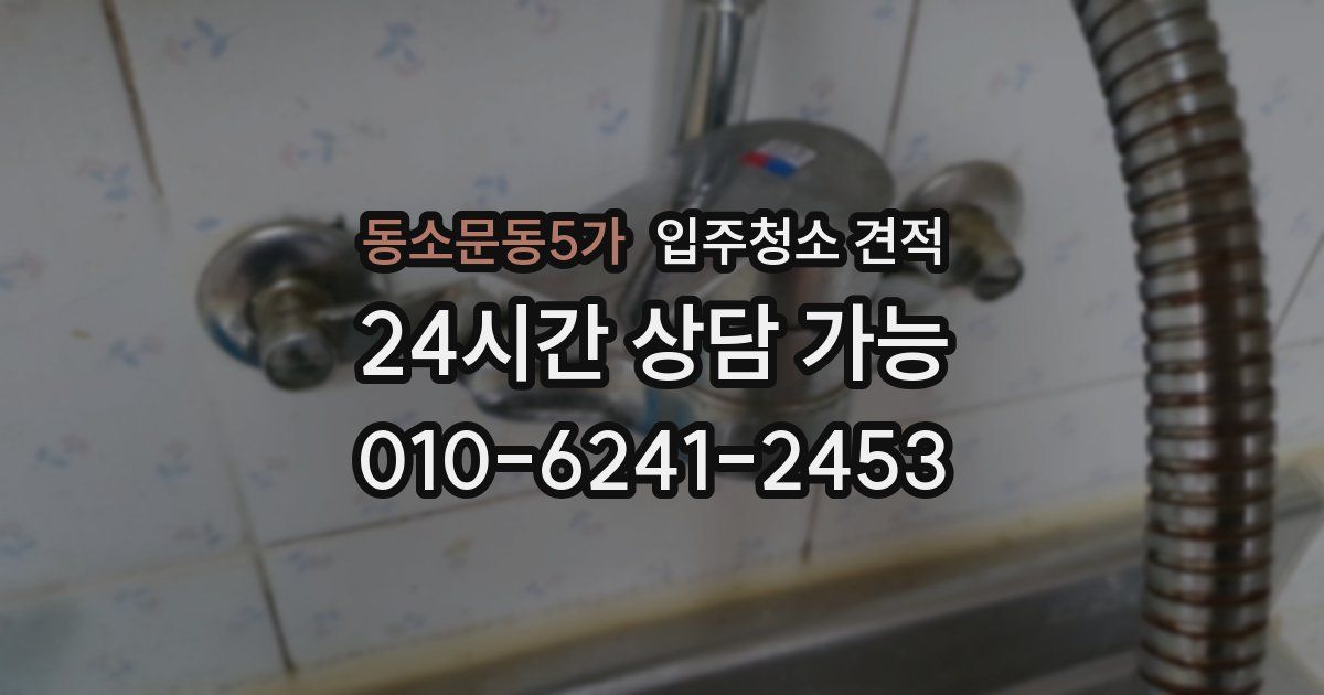 동소문동5가 입주청소 견적