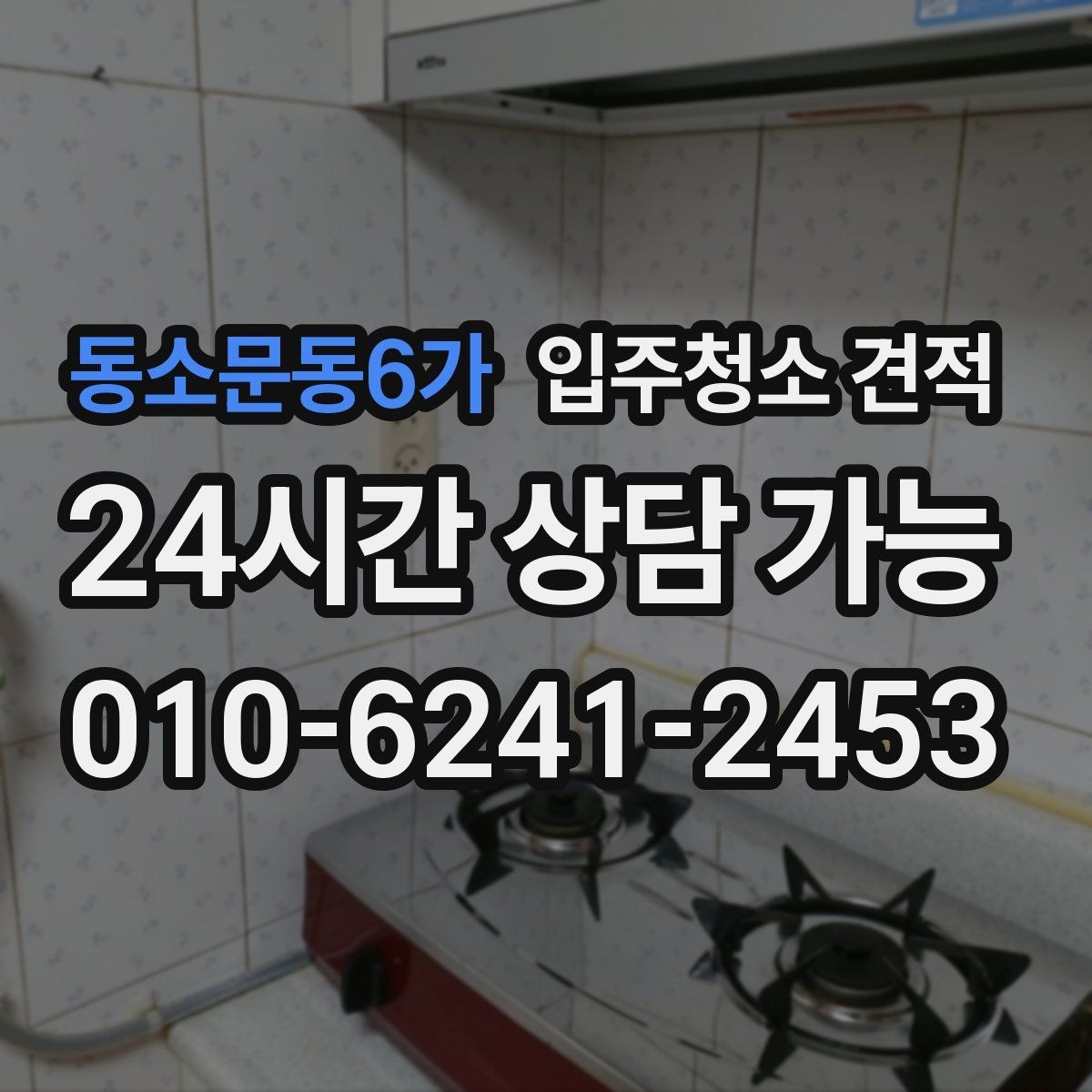 동소문동6가 입주청소 견적 상담 전 알아두면 좋은 기준