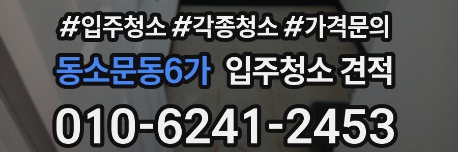 동소문동6가 입주청소 견적