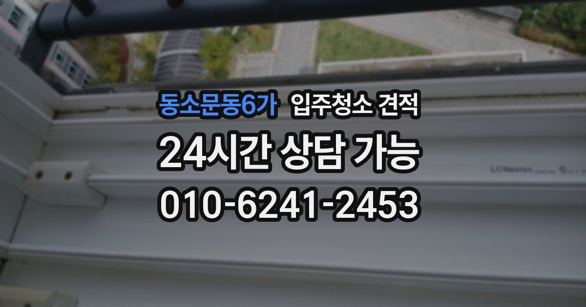 동소문동6가 입주청소 견적