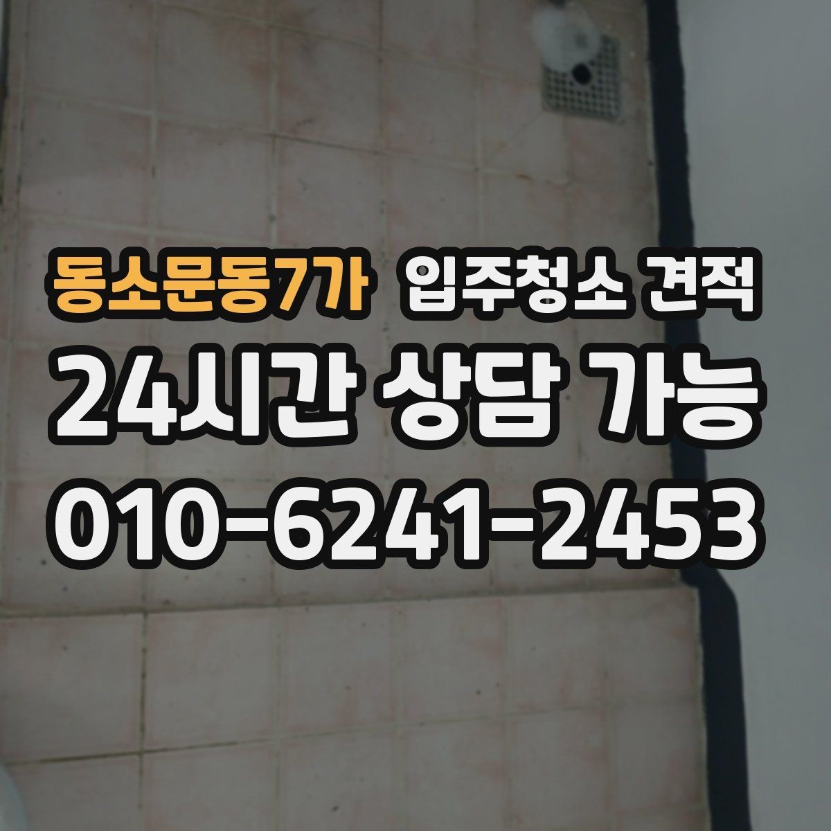 동소문동7가 입주청소 견적 안내에서 꼭 확인할 특이사항
