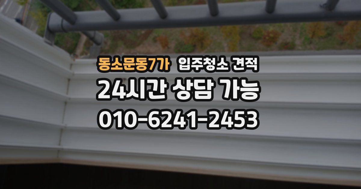 동소문동7가 입주청소 견적