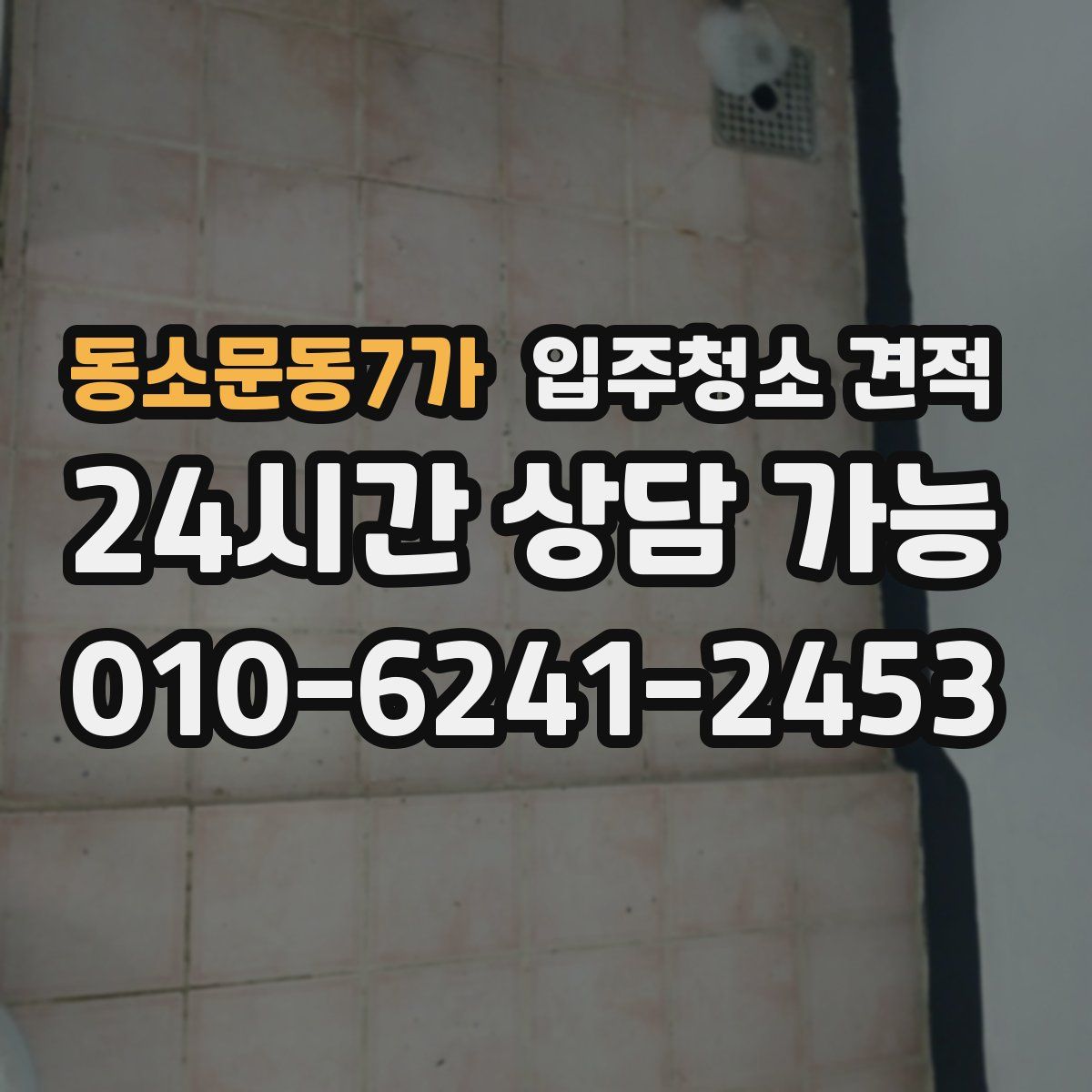 동소문동7가 입주청소 견적