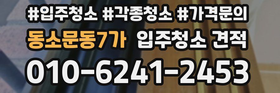 동소문동7가 입주청소 견적