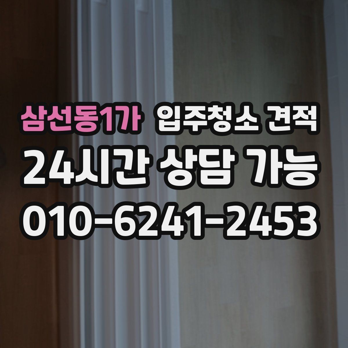 삼선동1가 입주청소 견적 상담 뒤 결정하기 전 체크리스트