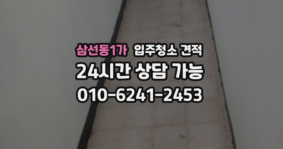 삼선동1가 입주청소 견적