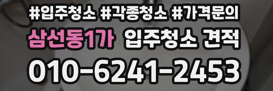 삼선동1가 입주청소 견적