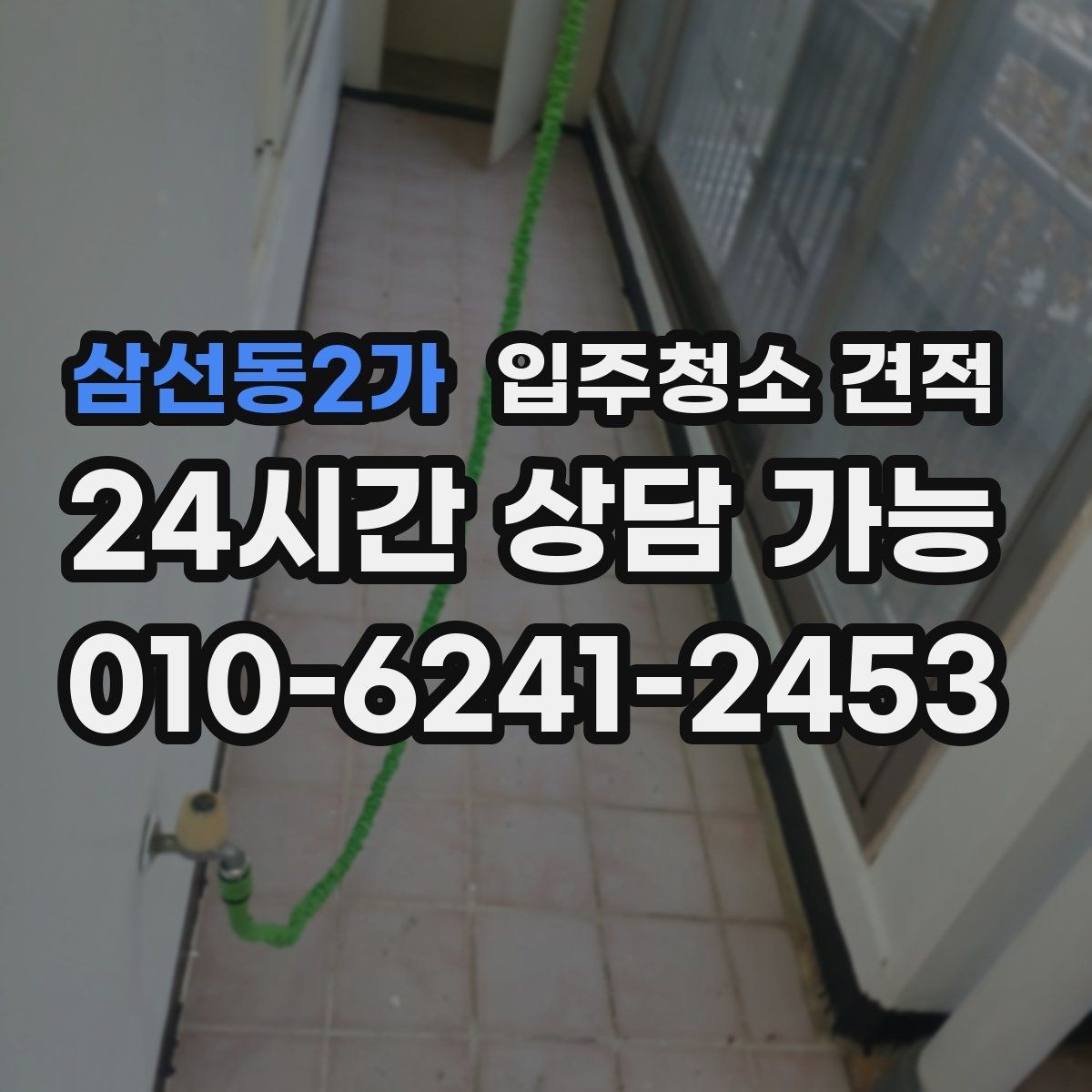 삼선동2가 입주청소 견적 차이를 줄이는 사전 확인 포인트