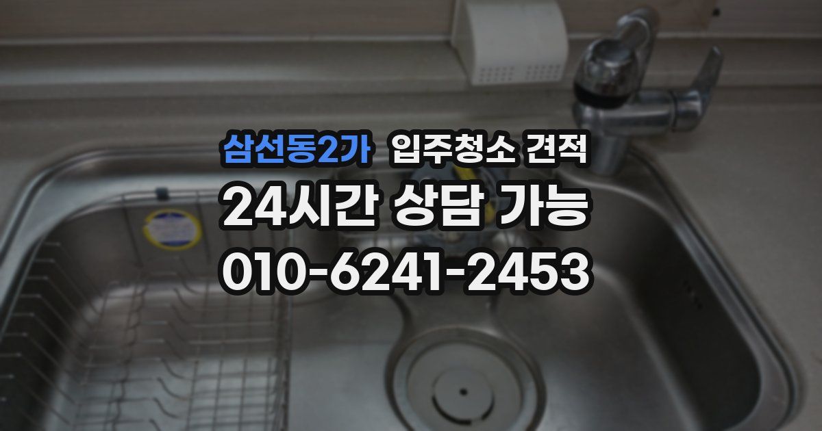 삼선동2가 입주청소 견적