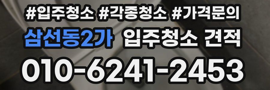 삼선동2가 입주청소 견적