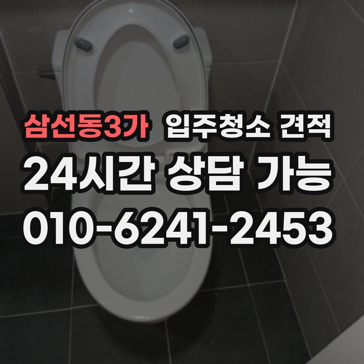 삼선동3가 입주청소 견적 요청 전 준비하면 좋은 정보